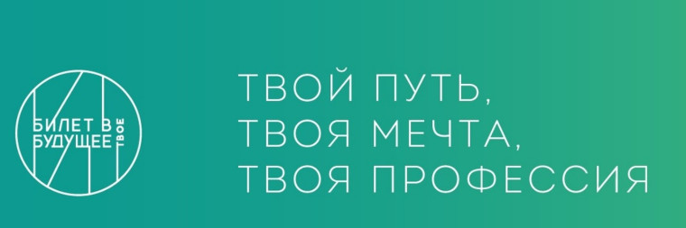 "Билет в будущее".