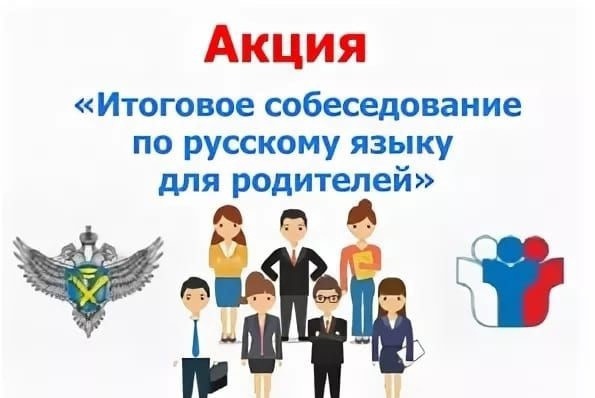 Акция «Итоговое собеседование по русскому языку для родителей».