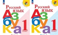 Русский язык. Азбука. 1 класс.